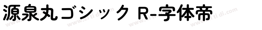 源泉丸ゴシック R字体转换